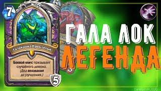 САМАЯ СТАБИЛЬНАЯ КОЛОДА МЕТЫ | ГАЛАКРОНД ЛОК-ЛЕГЕНДА? Hearthstone 2020 "Руины Запределья"