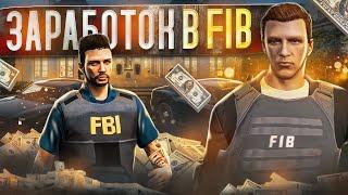 Сколько ЗАРАБАТЫВАЮТ в FIB на GTA 5 RP - заработок в ФИБ на ГТА 5 РП