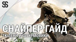 Battlefield 1 Снайпер гайд - Тюлени и штурмовики