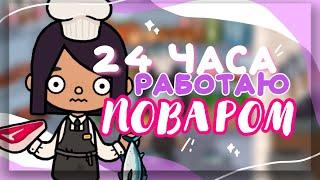 24 HOURS I WORK AS A COOK ‍ I work at a restaurant toca lite world // Dora Carter