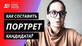 11 вопросов, как составить портрет кандидата на вакансию от Альфа Хантер