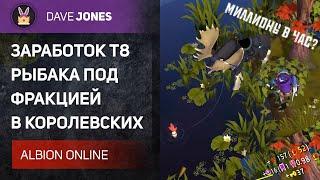 ️ALBION ONLINE - ЗАРАБОТОК Т8 РЫБАКА ПОД ФРАКЦИЕЙ