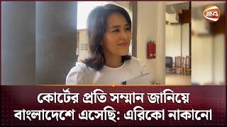 পুরো বদলে গিয়েছেন জাপানি সেই মা! | Eriko Nakano | Japanese Mother | Channel 24