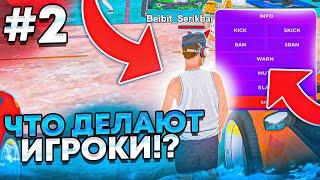 ЧТО ДЕЛАЮТ ИГРОКИ | СЛЕЖУ за ИГРОКАМИ на МАТРЁШКА РП (Crmp mobile)