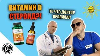 Витамин D - теперь гормон? Дефицит. Как принимать, сколько и зачем?