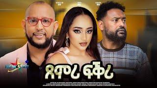 ጸምሪ ፍቕሪ /Tsemri Fkiri/ New Eitrean Movie .2024