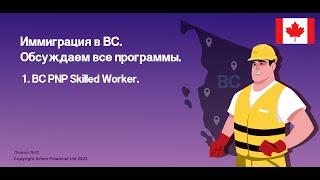 № 32. Иммиграция в BC. Обсуждаем все программы. 1. BC PNP Skilled Worker.