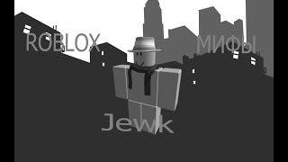 ROBLOX мифы -  чаcть 14 ,,Jewk'' (ссылка на ремейк в описании)