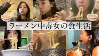 【FoodVlog】ラーメンに囚われた女のリアルすぎる食生活