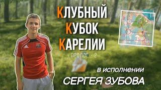 ККК от первого лица Сергея Зубова! Пролог-2 в Курмойле | Headcam orienteering