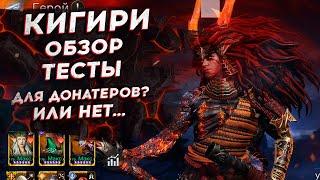 КИГИРИ - ОБЗОР | ТЕСТЫ | НОВАЯ ЛИМИТКА | ИМБА  или ДНО - Тестовый сервер WOR #watcherofrealms