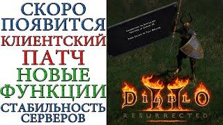 Diablo II: Resurrected - Blizzard готовит к выходу клиентский патч, как решение проблемы с очередями