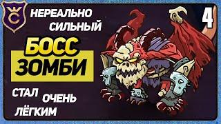 БОСС ДРЕВНИЙ ЗОМБИ 4 Gladiator Guild Manager