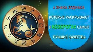 Узнайте о том, КАКИЕ ЗНАКИ ЗОДИАКА РАСКРЫВАЮТ В КОЗЕРОГАХ ЛУЧШИЕ КАЧЕСТВА