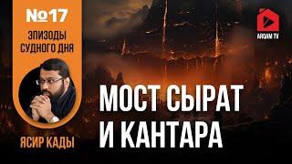 Мост Сырат и Кантара. Эпизоды Судного дня | Ясир Кады