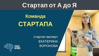 Команда стартапа. Екатерина Воронова - #СтартапОтАДоЯ