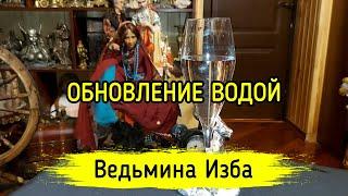 ОБНОВЛЕНИЕ ВОДОЙ. ДЛЯ ВСЕХ. ВЕДЬМИНА ИЗБА ▶️ МАГИЯ