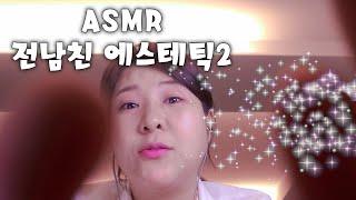 [ASMR] 전남친 결혼식 에스테틱2