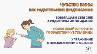 Чувство вины. Пошаговый алгоритм проработки. Упражнение "Отпускаем вину в 5 шагов"