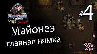 Майонез всё делает лучше - Graveyard Keeper (Better Save Soul) #4 | Прохождение с озвучкой