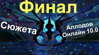 ФИНАЛ: Сюжет Аллоды Онлайн 10.0 - Наступление Края Мира #3