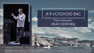 Иван Семенец 03.02.2019 | "И Я успокою вас"