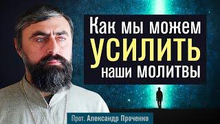 Как мы можем усилить наши молитвы (прот. Александр Проченко) @р_и_с