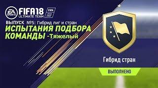 FIFA 18 Испытания №5 гибрид лиг и стран