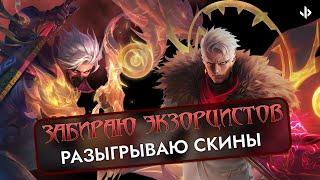 Забрал двух экзоцистов + РОЗЫГРЫШ  СКИНА | Mobile Legends