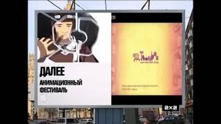 Заставка Далее: Анимационный Фестиваль (2х2, 31.10.2015)