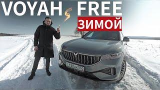 ПРАВДА о Voyah Free ЗИМОЙ, о которой ВСЕ МОЛЧАТ!