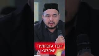 Тиллога тенг кизлар шукуруллох домла tilloga teng qizlar #shukurullohdomla #2023