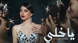 يا خلي-Bessan Ismail بيسان إسماعيل (music (bessan