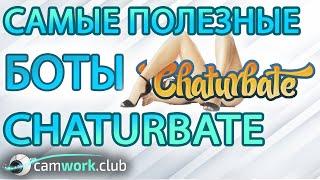 Всё о вебкаме: Chaturbate - Боты Dream Bot++, Roll the dice, Rain/Snow