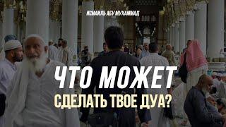 Что может сделать ТВОЕ ДУА ? / ДУА ЗА ПАЛЕСТИНУ| Исмаиль Абу Мухаммад