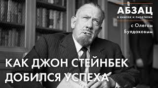  АБЗАЦ 341. Как Джон Стейнбек добился успеха