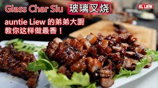 Glass Char Siu 玻璃叉烧， 入口即化玻璃叉烧，auntie Liew 的弟弟大厨教你这样做最香！ 原来制作叉烧是可以用来煮的。