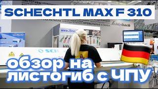 Обзор на электромеханический станок Schechtl MAX F 310