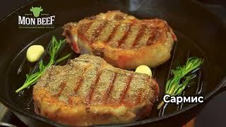 MonBeef брэндийн Rib-eye стейк гэрийн нөхцөлд шарах заавар