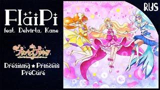 【FlaiPi feat. Delvirta, Kane】DreamingPrincess Precure | ANIME【RUS COVER】