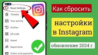 Как сбросить настройки в Instagram (обновление 2024 г.) |  Новая функция Instagram