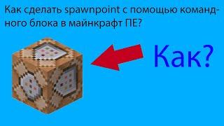 Майнкрафт. Как сделать spawnpoint в майнкрафт ПЕ, с помощью командного блока