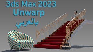 Unwarp Educational in 3ds max 2023