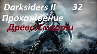 Darksiders 2 Прохождение Отправляйтесь к Древо Смерти Часть 32