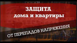  Бюджетная защита от скачков наряжения, особености послековидного энергоснабжения