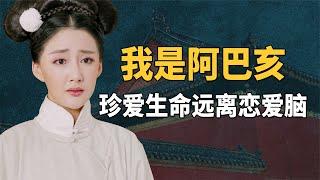 以阿巴亥视角打开独步天下，嫁给男朋友他爹的感觉，原来这么难受【九月清宫】