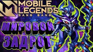 ЛУЧШАЯ КАТКА MOBILE LEGENDS ТОП МИРА ЗАСК