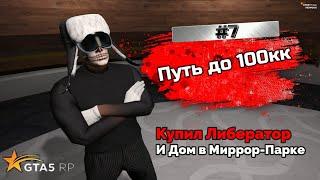 ПУТЬ ДО 100КК на GTA 5 RP REDWOOD #7 - Купил Либератор и Перепродал Дом в Миррор-Парке.