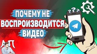 Почему не воспроизводится видео в Телеграмме?